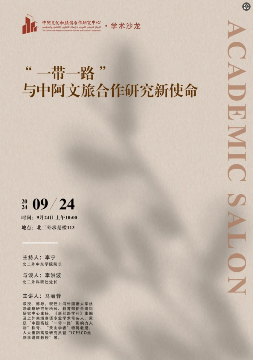 学术沙龙|“一带一路”与中阿文旅合作研究新使命