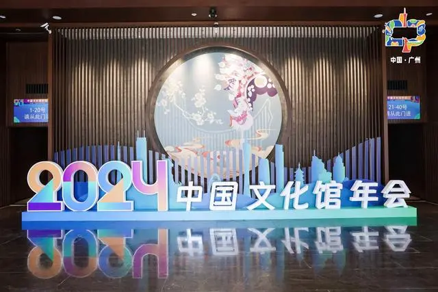2024年中国文化馆年会在广州举办