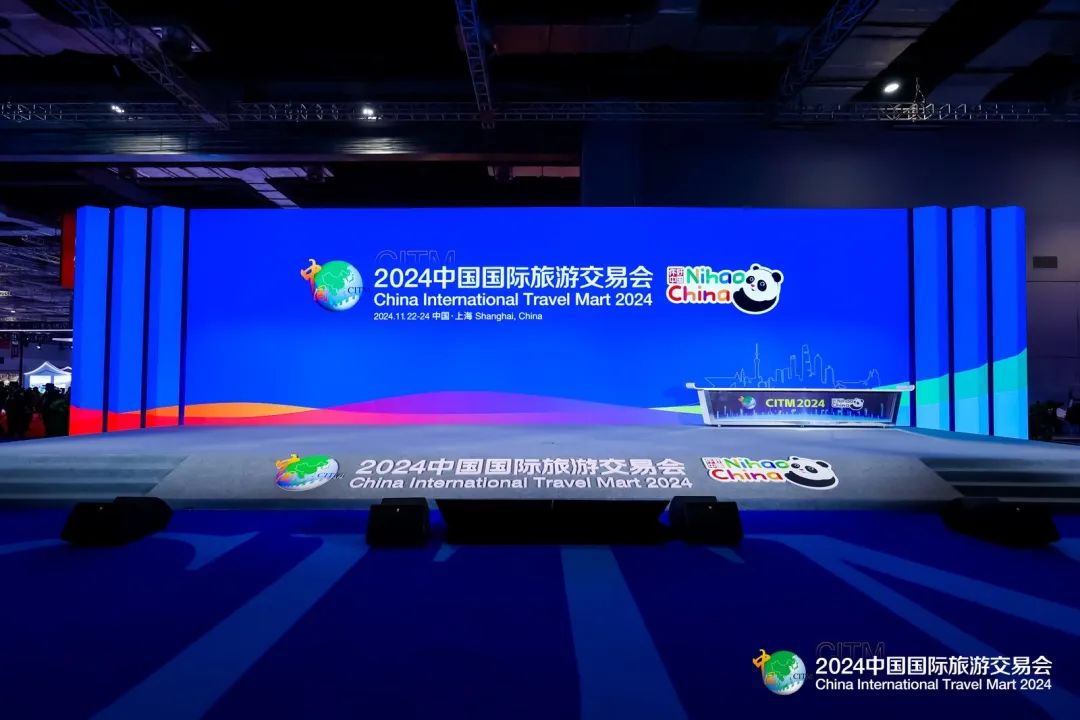 2024中国国际旅游交易会在上海举办